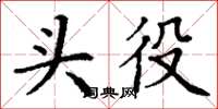 丁谦头役楷书怎么写
