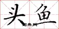丁谦头鱼楷书怎么写