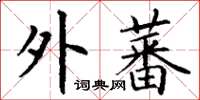 丁谦外蕃楷书怎么写