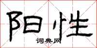 曾庆福阳性隶书怎么写