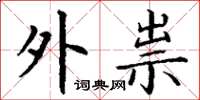 丁谦外祟楷书怎么写