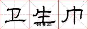 曾庆福卫生巾隶书怎么写