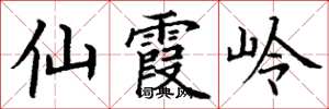 丁谦仙霞岭楷书怎么写