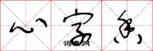 王冬龄心字香草书怎么写