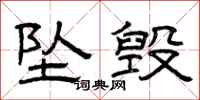 曾庆福坠毁隶书怎么写