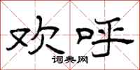曾庆福欢呼隶书怎么写