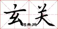 丁谦玄关楷书怎么写