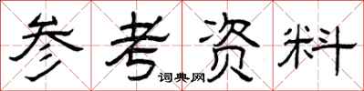 曾庆福参考资料隶书怎么写