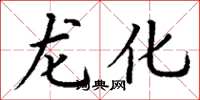丁谦龙化楷书怎么写