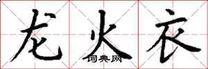丁谦龙火衣楷书怎么写