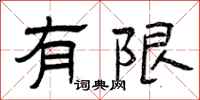 曾庆福有限隶书怎么写