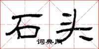 曾庆福石头隶书怎么写