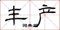 曾庆福丰产隶书怎么写