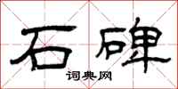 曾庆福石碑隶书怎么写