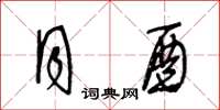 王冬龄月酉草书怎么写