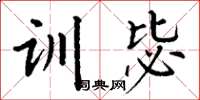 丁谦训毖楷书怎么写