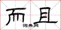 曾庆福而且隶书怎么写