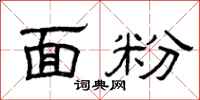 曾庆福面粉隶书怎么写