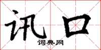 丁谦讯口楷书怎么写