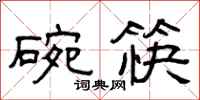 曾庆福碗筷隶书怎么写