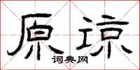 曾庆福原谅隶书怎么写