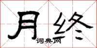 曾庆福月终隶书怎么写