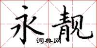 丁谦永靓楷书怎么写