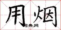 丁谦用烟楷书怎么写
