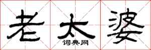 曾庆福老太婆隶书怎么写