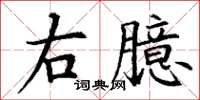 丁谦右臆楷书怎么写