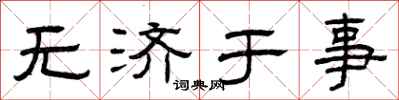 曾庆福无济于事隶书怎么写