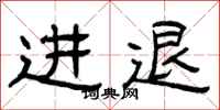曾庆福进退隶书怎么写