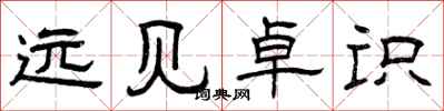 曾庆福远见卓识隶书怎么写