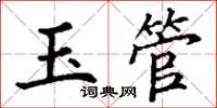 丁谦玉管楷书怎么写