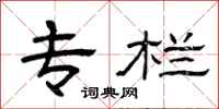 曾庆福专栏隶书怎么写