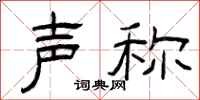 曾庆福声称隶书怎么写