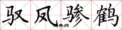 丁谦驭凤骖鹤楷书怎么写