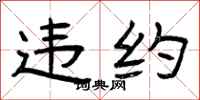 曾庆福违约隶书怎么写