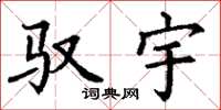 丁谦驭宇楷书怎么写