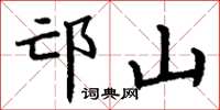 丁谦邙山楷书怎么写