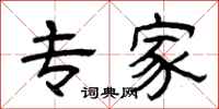 曾庆福专家隶书怎么写