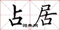 丁谦占居楷书怎么写