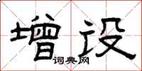 曾庆福增设隶书怎么写