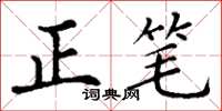 丁谦正笔楷书怎么写