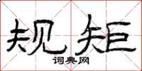 曾庆福规矩隶书怎么写
