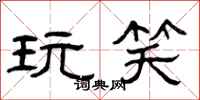 曾庆福玩笑隶书怎么写