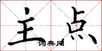 丁谦主点楷书怎么写