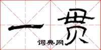 曾庆福一贯隶书怎么写