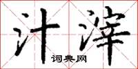 丁谦汁滓楷书怎么写