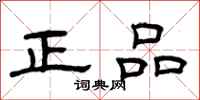 曾庆福正品隶书怎么写